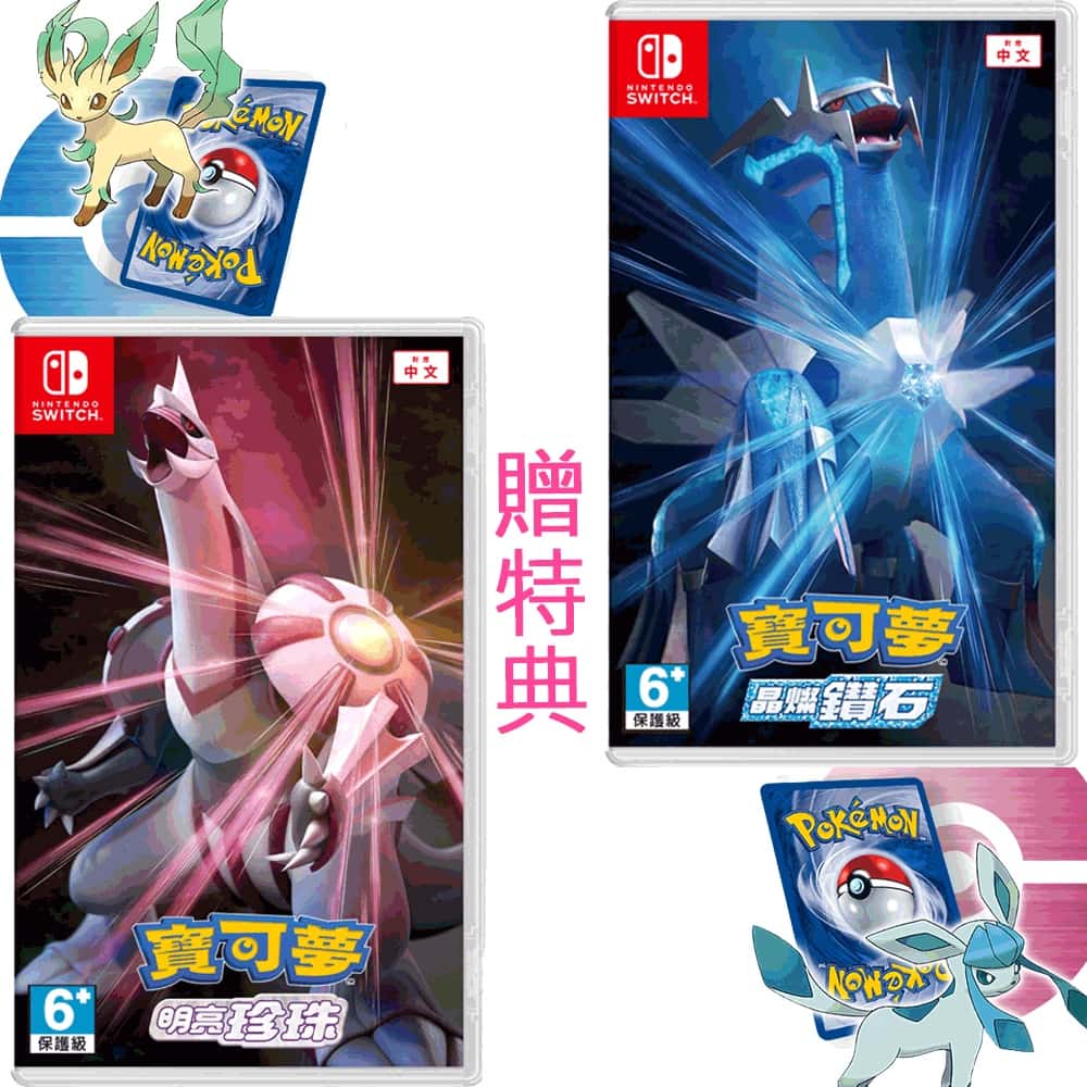 送特典 NS Switch 寶可夢 晶燦鑽石 寶可夢 明亮珍珠 中文版 寶可夢重製版 珍珠鑽石