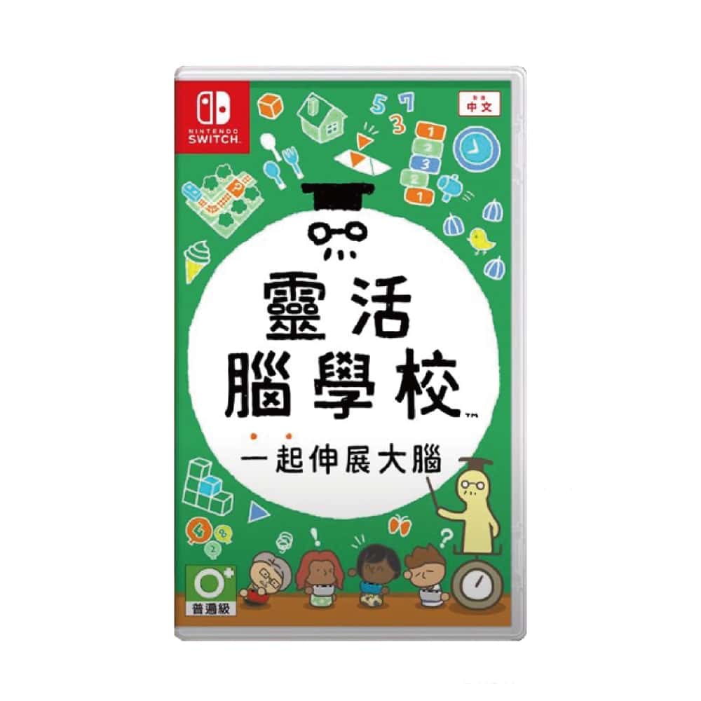 NS Switch 靈活腦學校 一起伸展大腦 頭腦柔軟體操學園 益智 大腦體操 腦內科學 腦運動