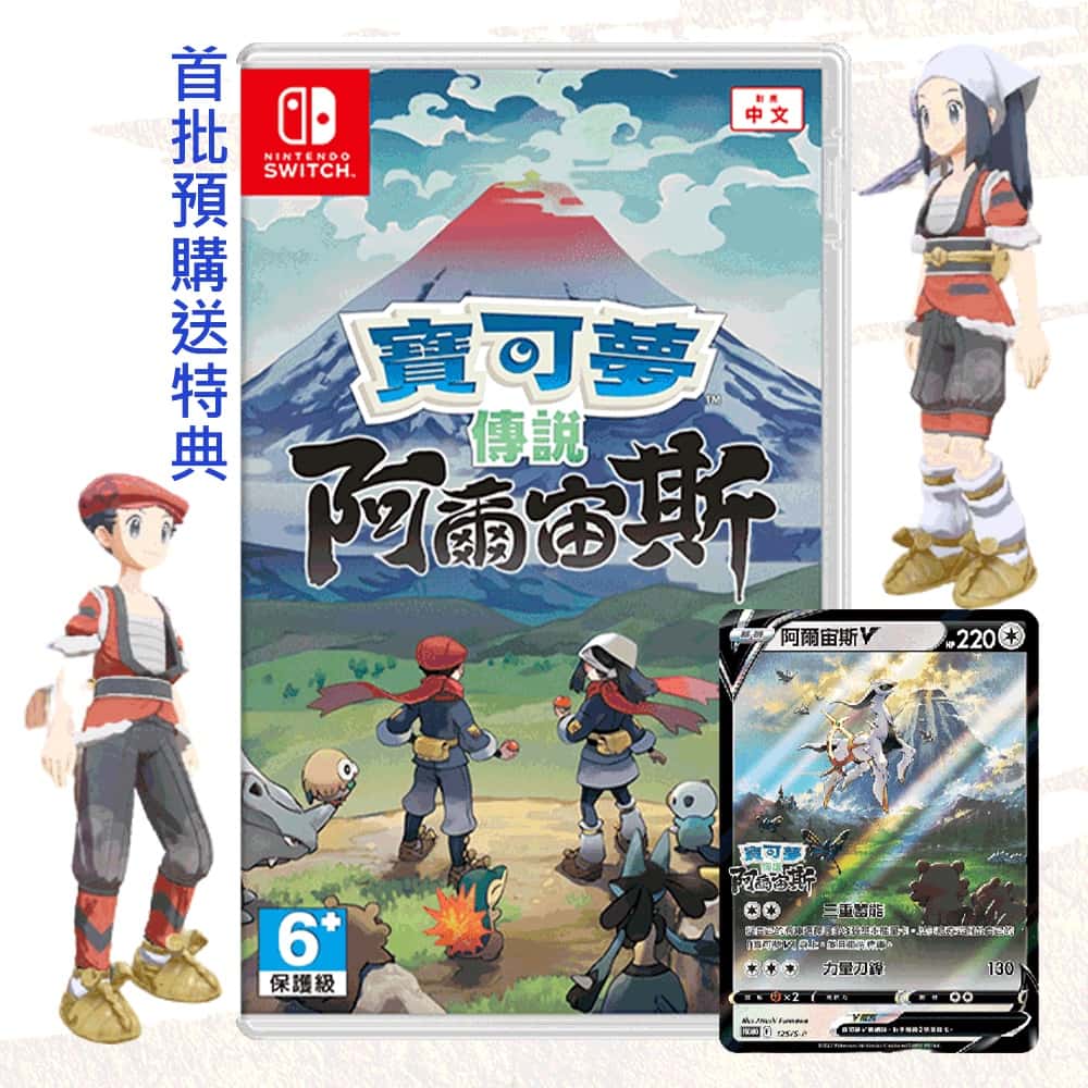 NS Switch 寶可夢傳說 阿爾宙斯 中文版 寶可夢 阿爾宙斯 加贈特典
