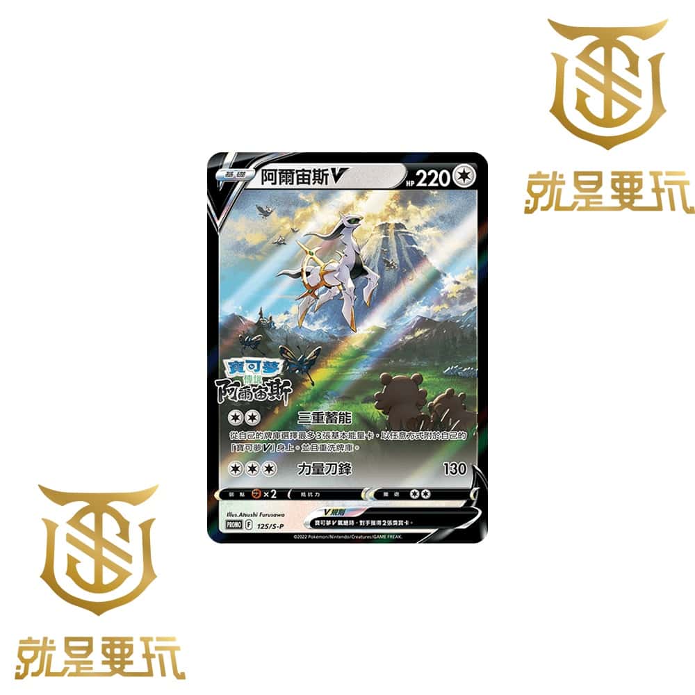 寶可夢 阿爾宙斯 V卡 POKEMON 寶可夢集換式卡牌遊戲 精靈寶可夢 卡牌 神奇寶貝 阿爾宙斯V