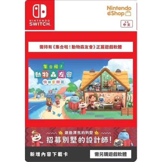 擴充票 NS Switch 動物森友會 快樂家樂園 實體版擴充票 DLC 集合啦 動物森友會數位擴充票