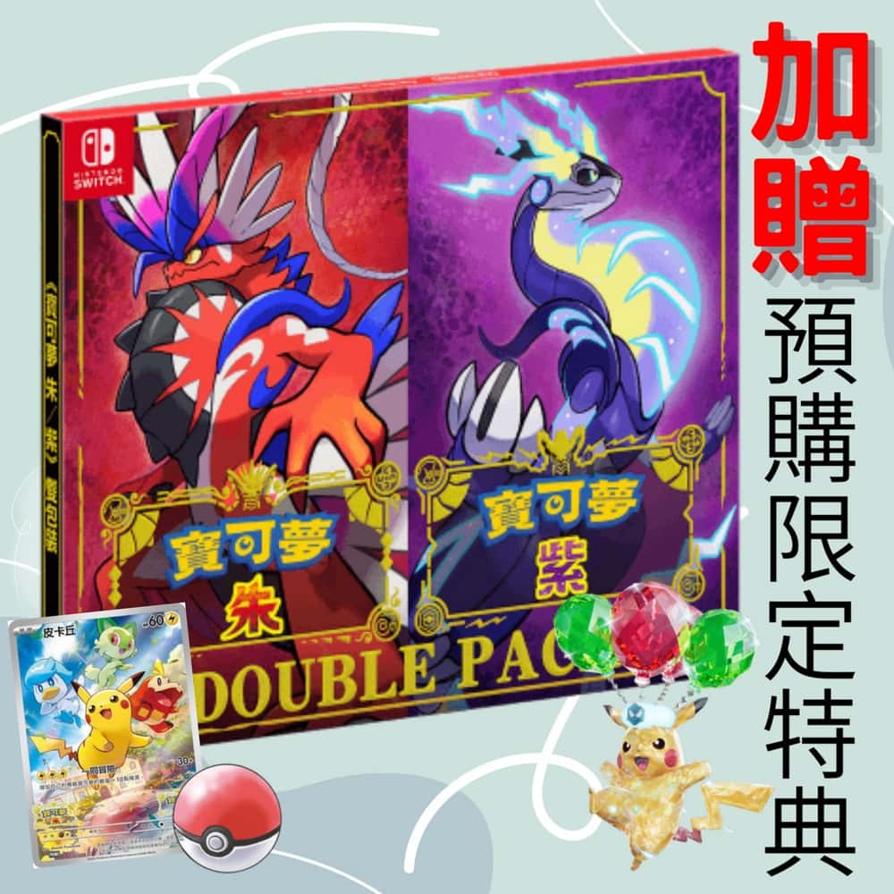 NS Switch 寶可夢 朱 紫 中文版 寶可夢朱 寶可夢紫 朱紫 朱+紫 朱/紫 同捆版