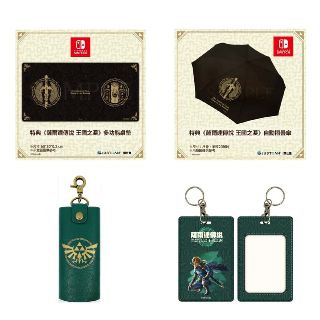 NS Switch 任天堂 特典 薩爾達王國之淚 自動摺疊傘 四特典大全配 特點 自動傘 摺疊傘 折傘 王淚