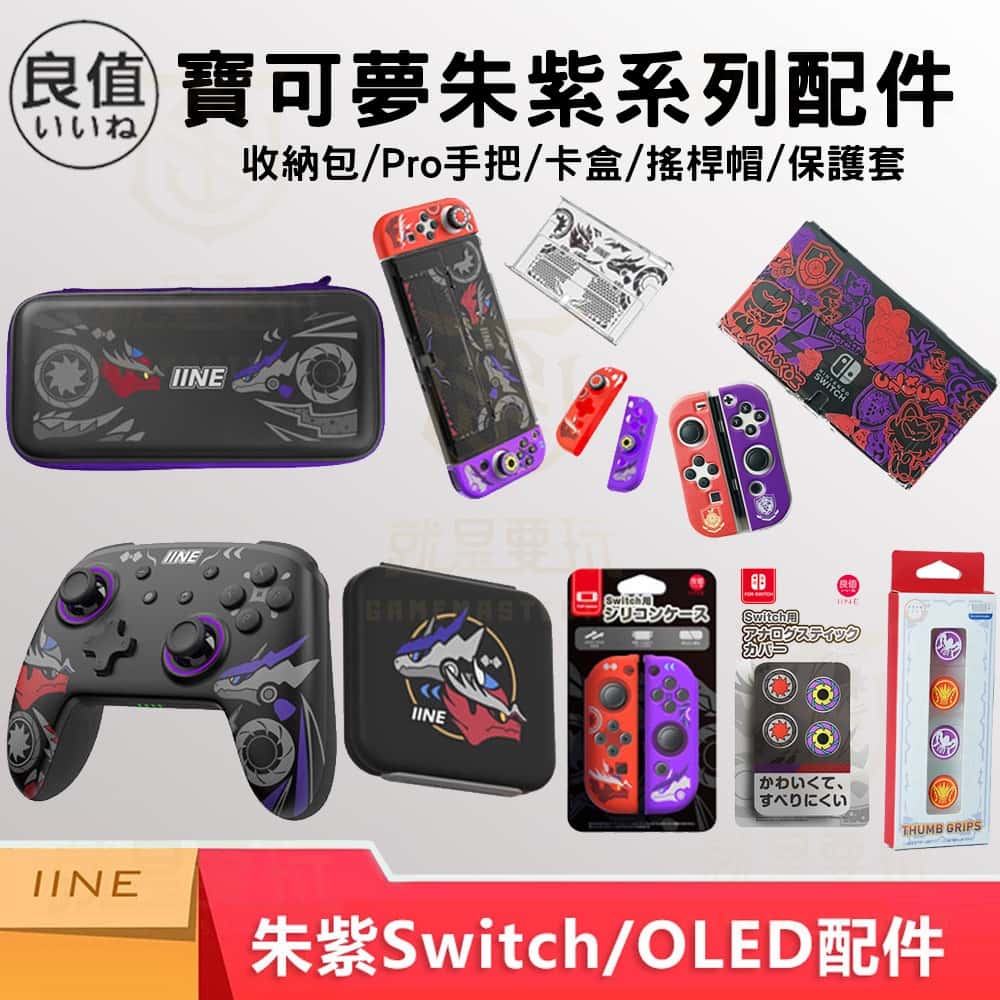 NS Switch 任天堂 良值 寶可夢 朱 紫 收納包 卡盒 搖桿帽 貓爪 保護殼 矽膠套 手把 支架