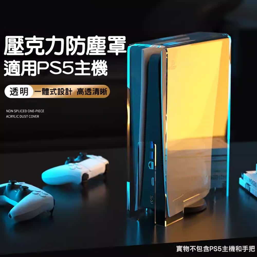PS PS5 配件 主機透明防塵罩 高清 一般/SLIM/PRO 數位版 光碟版 通用 壓克力 防塵罩 防塵