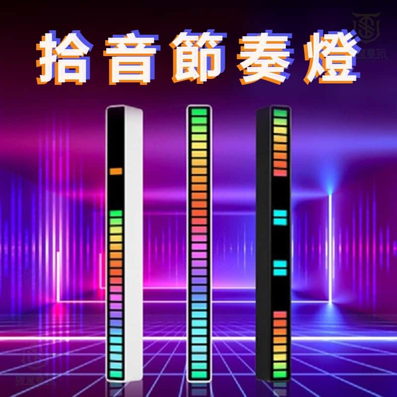 拾音燈 節奏燈 聲控氣氛燈 聲控節奏燈 氣氛燈 氛圍燈 RGB 裝飾燈 感應燈 節奏燈條 電競燈