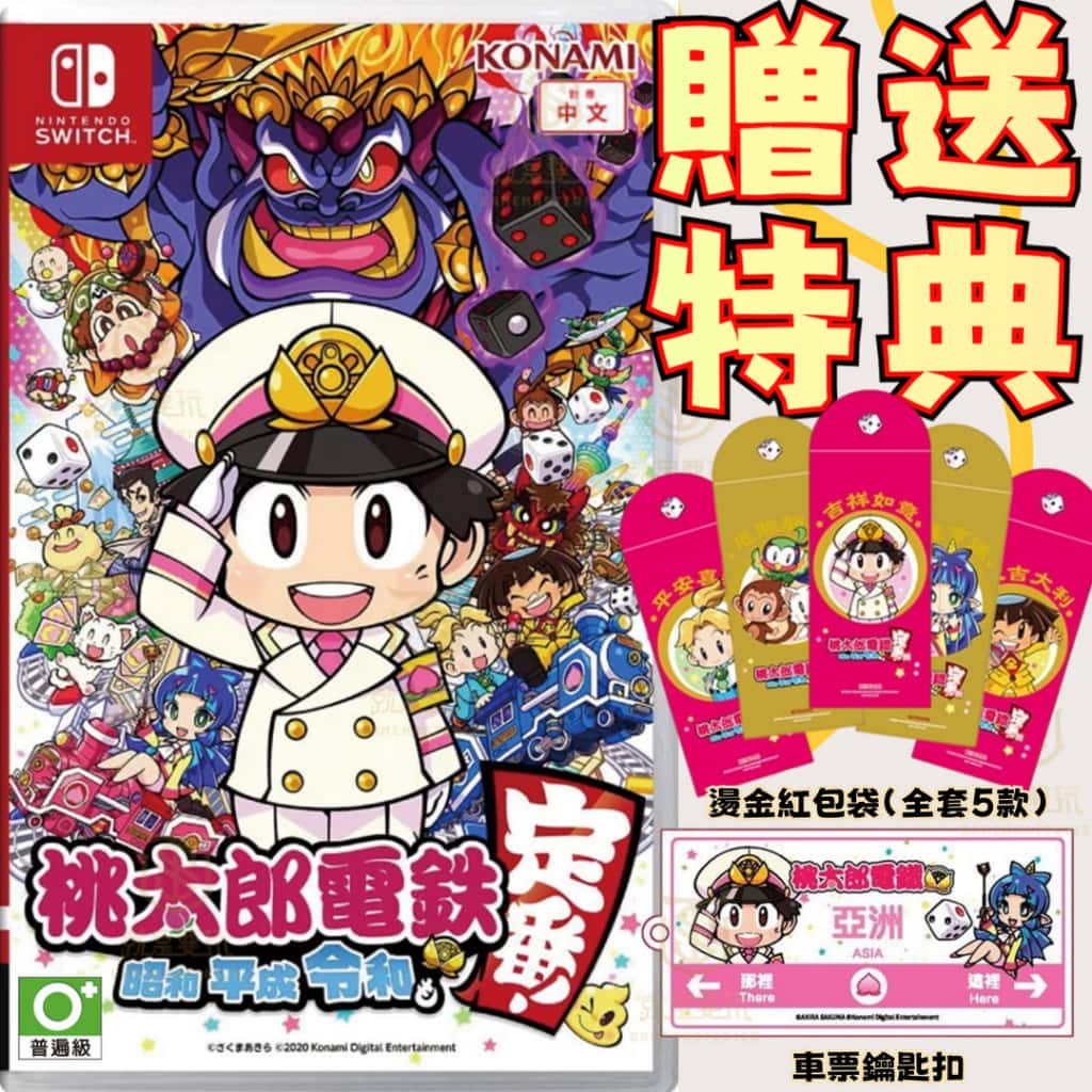 NS Switch 桃太郎電鐵 ～昭和 平成 令和 也是定番！ 中文版 大富翁 桃太郎 電鐵 定番