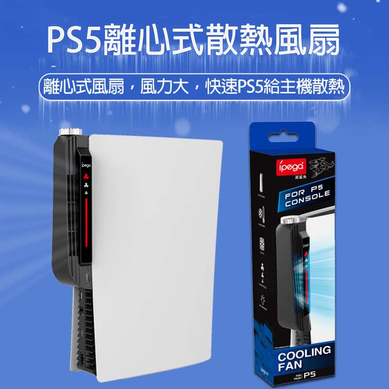 PS PS5 配件 Ipega 渦輪風扇 PS5散熱風扇 PS5主機 散熱 散熱器 冷卻 風扇 降溫 渦輪