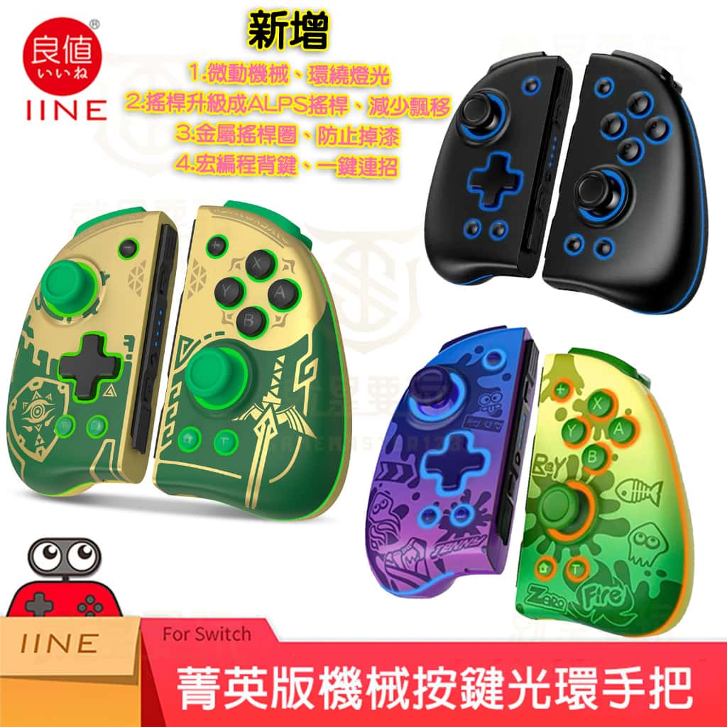 NS Switch 良值手把 菁英版 機械 PRO JOYCON 控制器 喚醒 王國之淚 朱紫