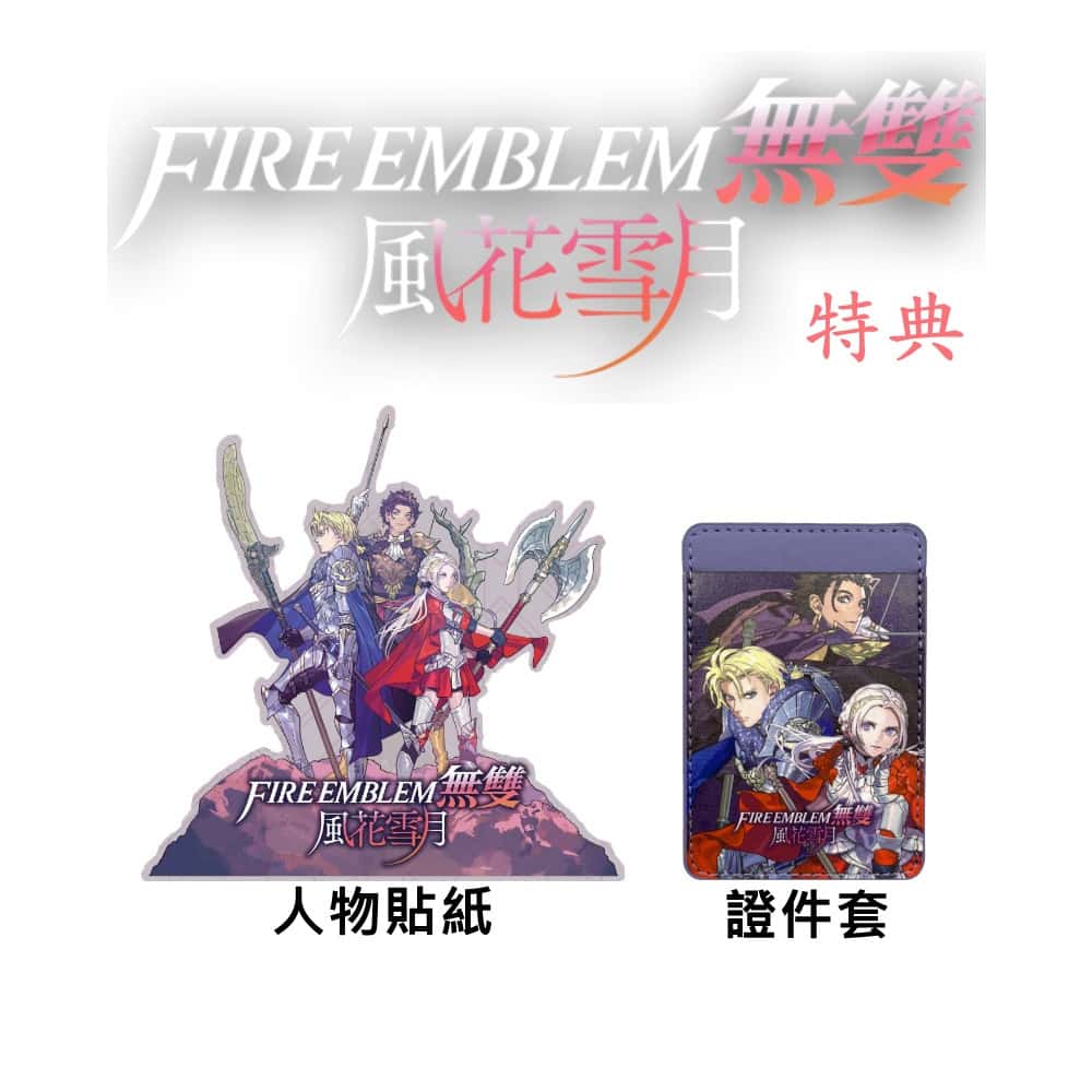 NS Switch 任天堂 特典 風花雪月 無雙 特點 證件套 貼紙 證件 聖火降魔錄 保護套 證件保護套