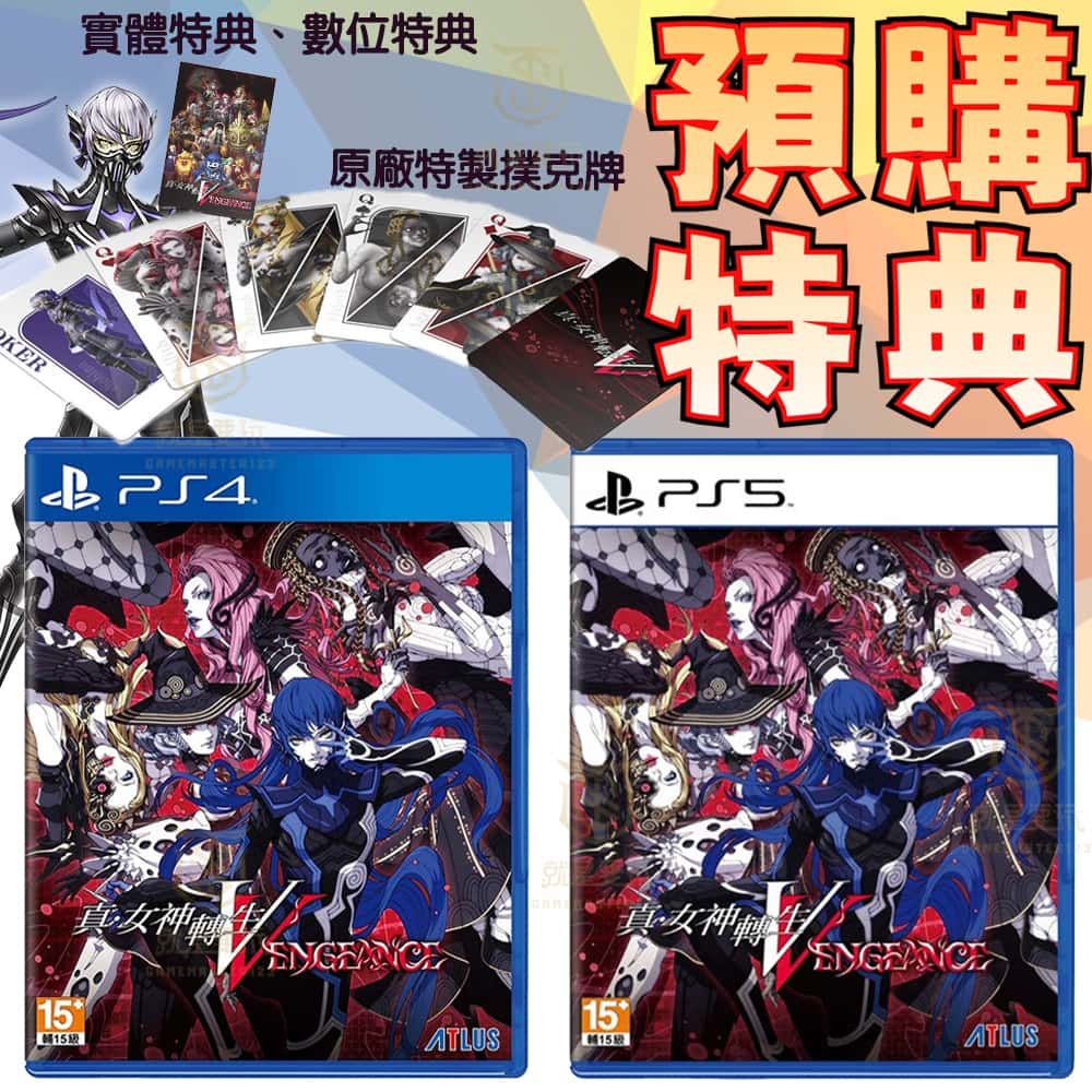 PS4 PS5 真・女神轉生V Vengeance 中文版 真女神轉生 真 女神轉生 強化版