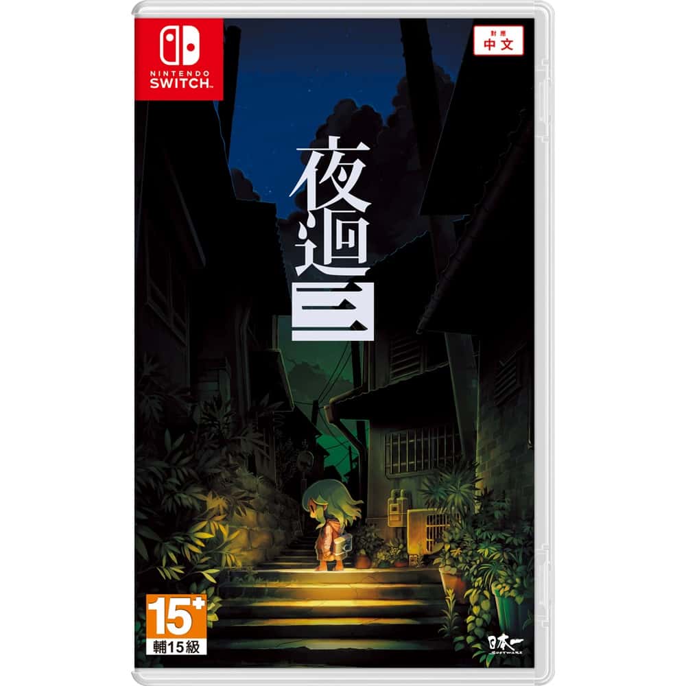 NS Switch 夜迴三 中文版 Yomawari 恐怖 奇怪 物語 怪談 都市傳說 冒險 解謎