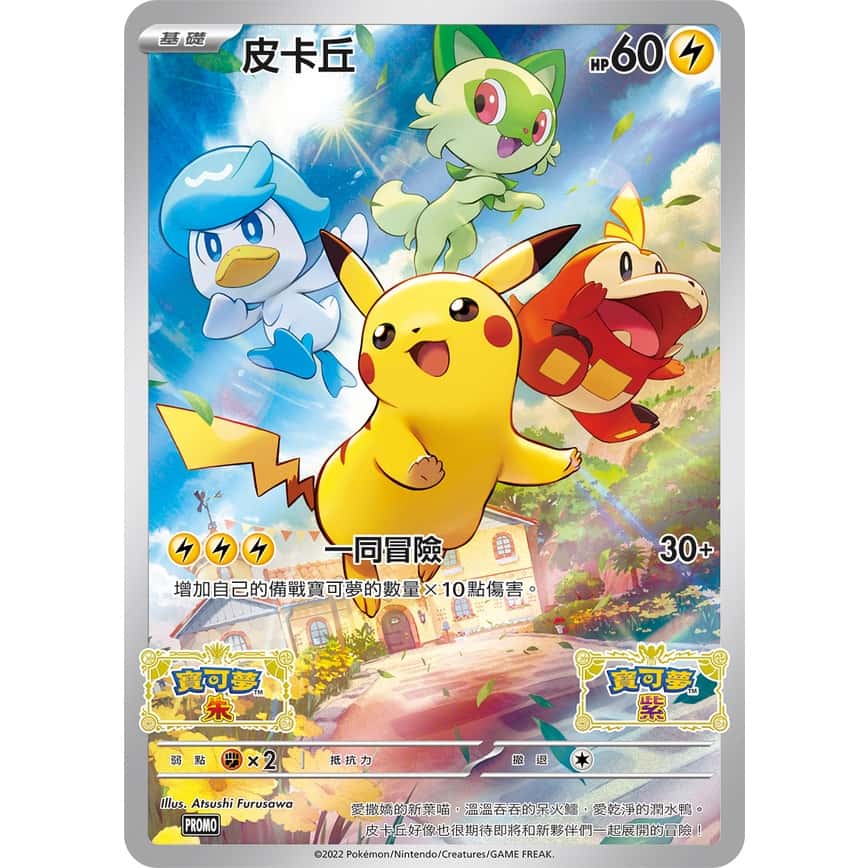 寶可夢 卡牌 皮卡丘 POKEMON 朱 紫 卡牌 遊戲 中文版 特卡 001/SV-P 收藏 特典
