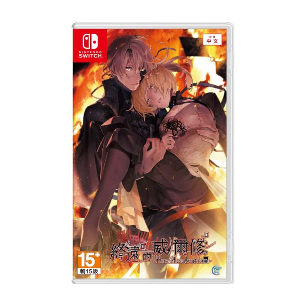 NS Switch 終遠的威爾修 -ErroR:salvation- 中文版 乙女 戀愛 AVG