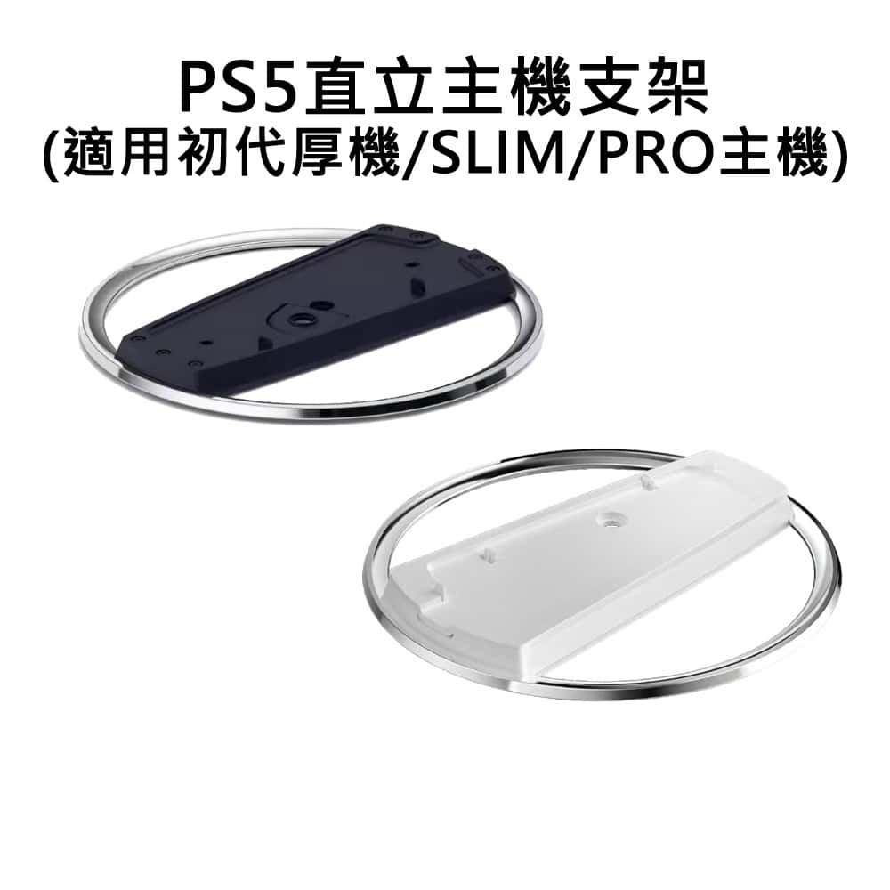 PS PS5 副廠 配件 一般主機 SLIM PRO 通用 直立主機支架 直立式支架 直立 支架 底座 主機