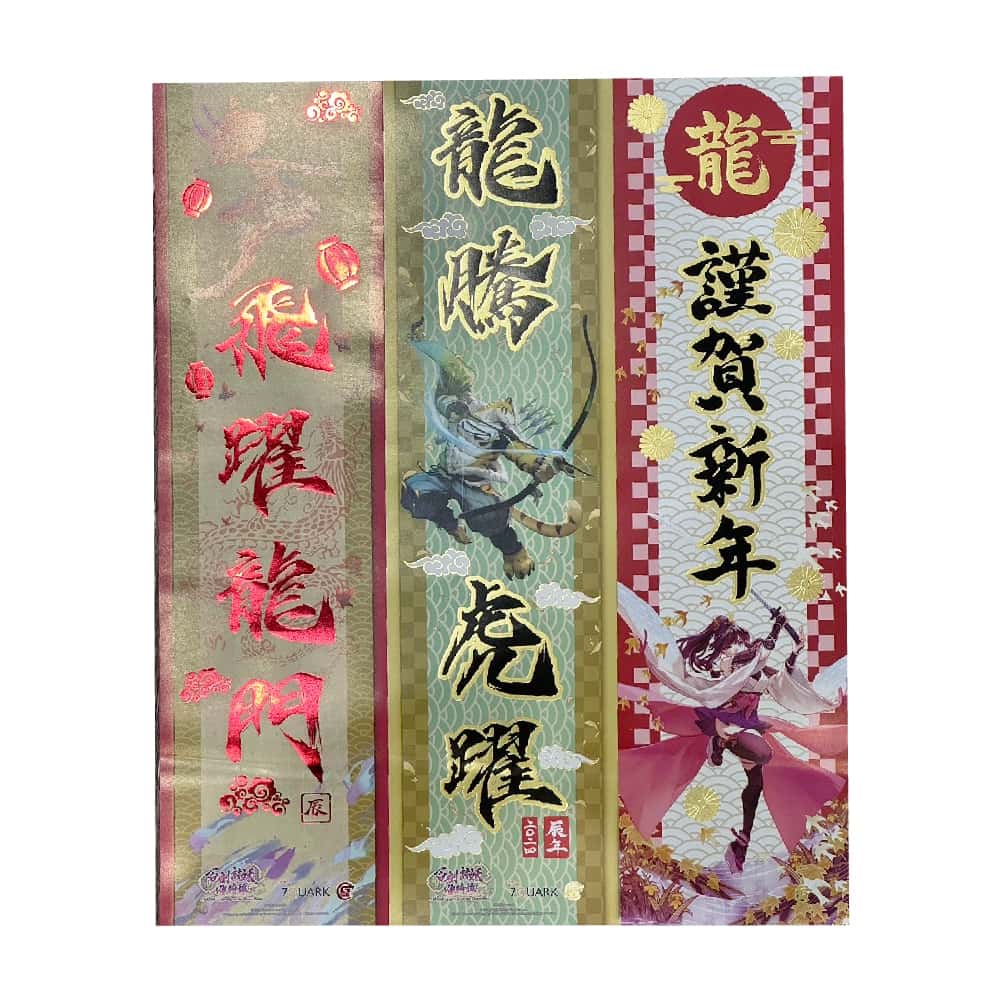 傑仕登 JSD 特典 2024 春聯 特點 2024春聯 JUSTDAN 過年 喜慶 年節 慶祝 祝福 節慶