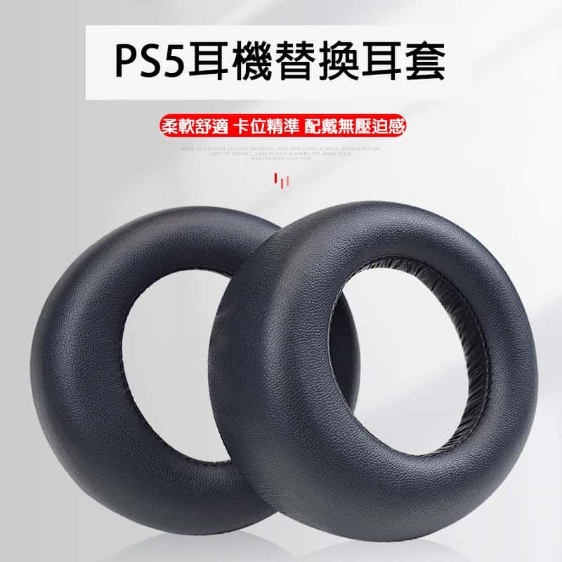 PS PS5 配件 耳機替換耳套 副廠 PULSE 3D 耳機 替換 耳套 耳罩 耳罩套 PS5耳機 耳罩式