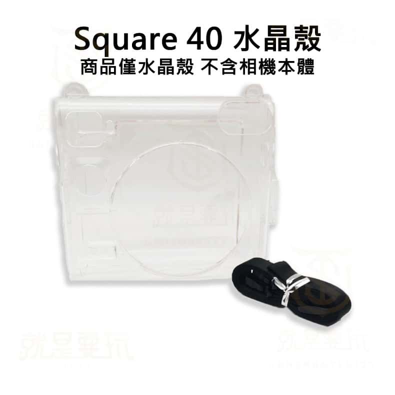 富士 FUJIFILM instax 配件 SQ40 水晶殼 SQUARE 透明殼 保護殼 塑膠殼 防刮