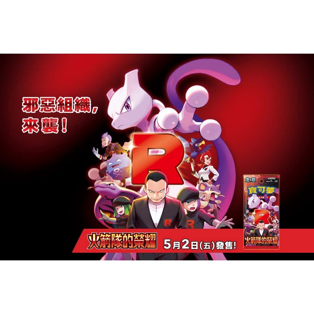 寶可夢卡牌 火箭隊 R 雅典娜 坂木老大 火箭隊的寶可夢 阿波羅 超夢 火箭隊的榮耀 火箭隊 SAR