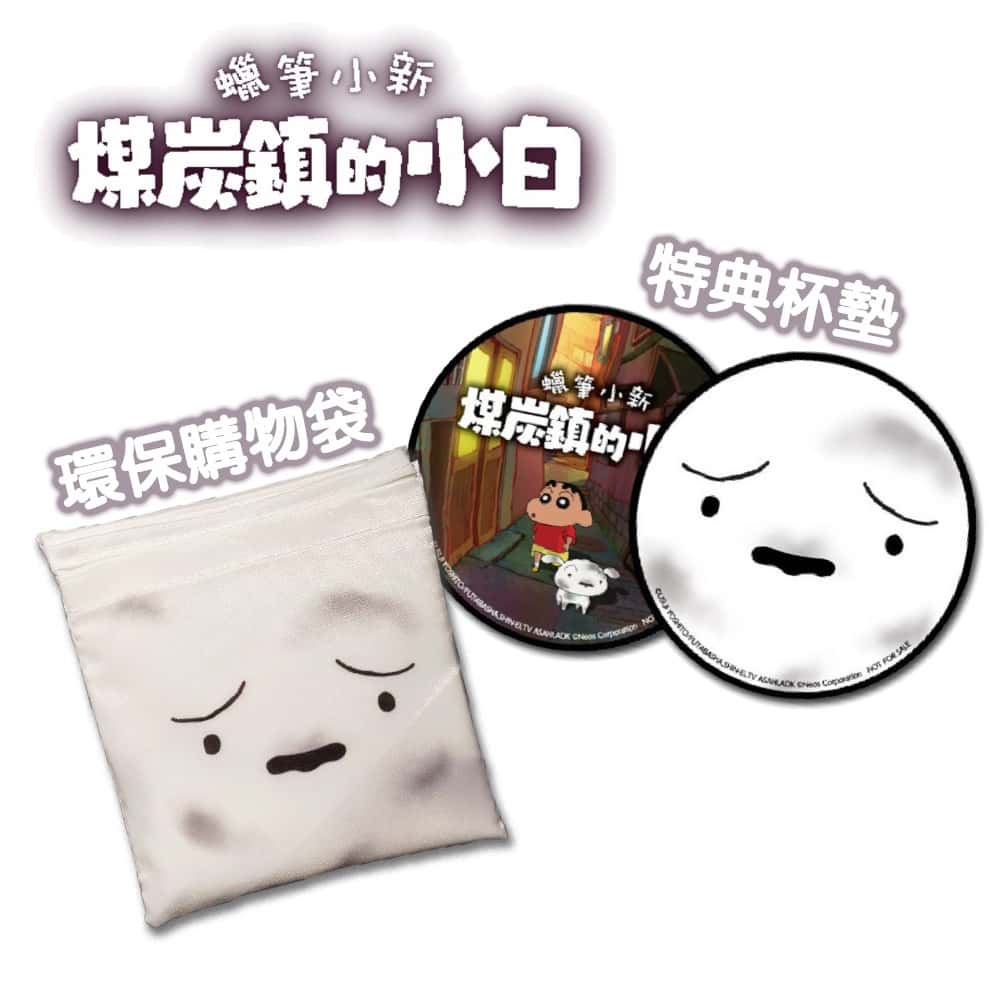 NS Switch 任天堂 特典 蠟筆小新 煤炭鎮的小白 杯墊 環保購物袋 特點 軟膠杯墊 小白 購物袋