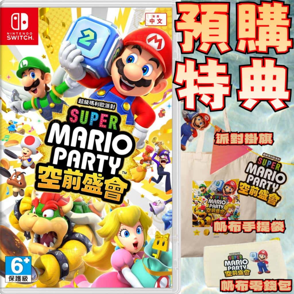 NS Switch 超級瑪利歐派對 空前盛會 中文版 瑪利歐派對空前盛會 瑪利歐空前盛會
