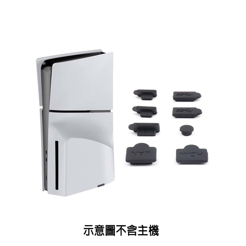 PS PS5 主機防塵塞 8件組 SLIM PRO 矽膠 防塵組 USB防塵 TYPE-C 防塵 保護 保養