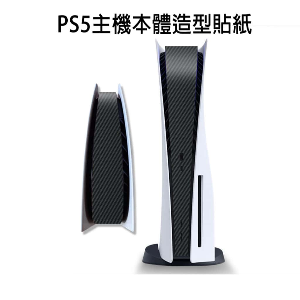 PS PS5 主機中間貼紙 碳纖維黑 磨砂黑 本體貼紙 造型 黑色 貼紙 數位 光碟 SLIM PRO 個性