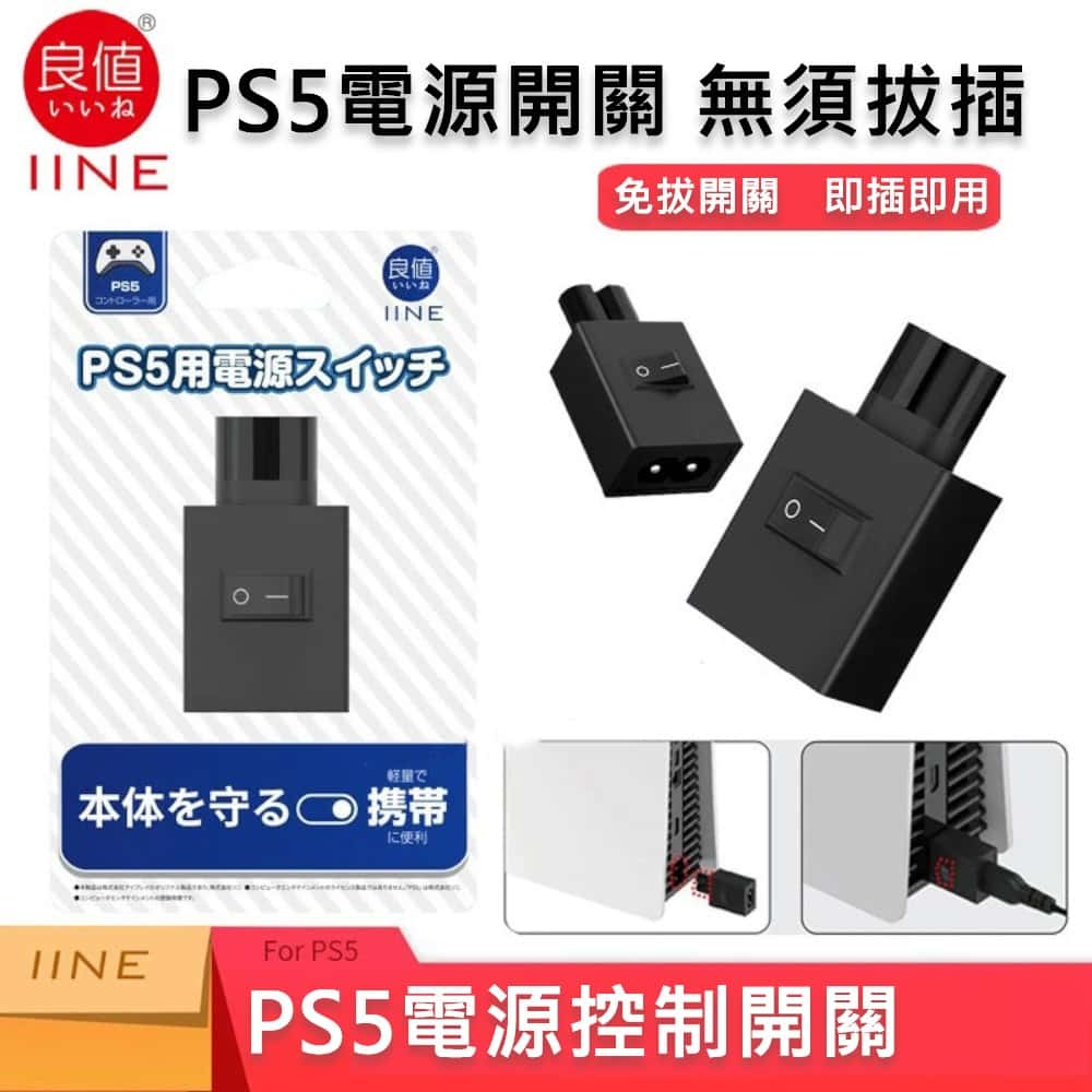 PS PS5 良值 L557 PS5主機電源控制開關 主機電源控制開關 電源開關 控制電源 電源控制 開關