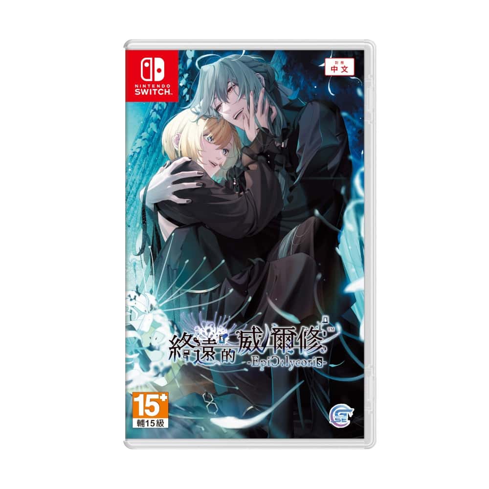 NS Switch 終遠的威爾修 Epic:lycoris 中文版 終遠 威爾修 女性向 乙女 戀愛