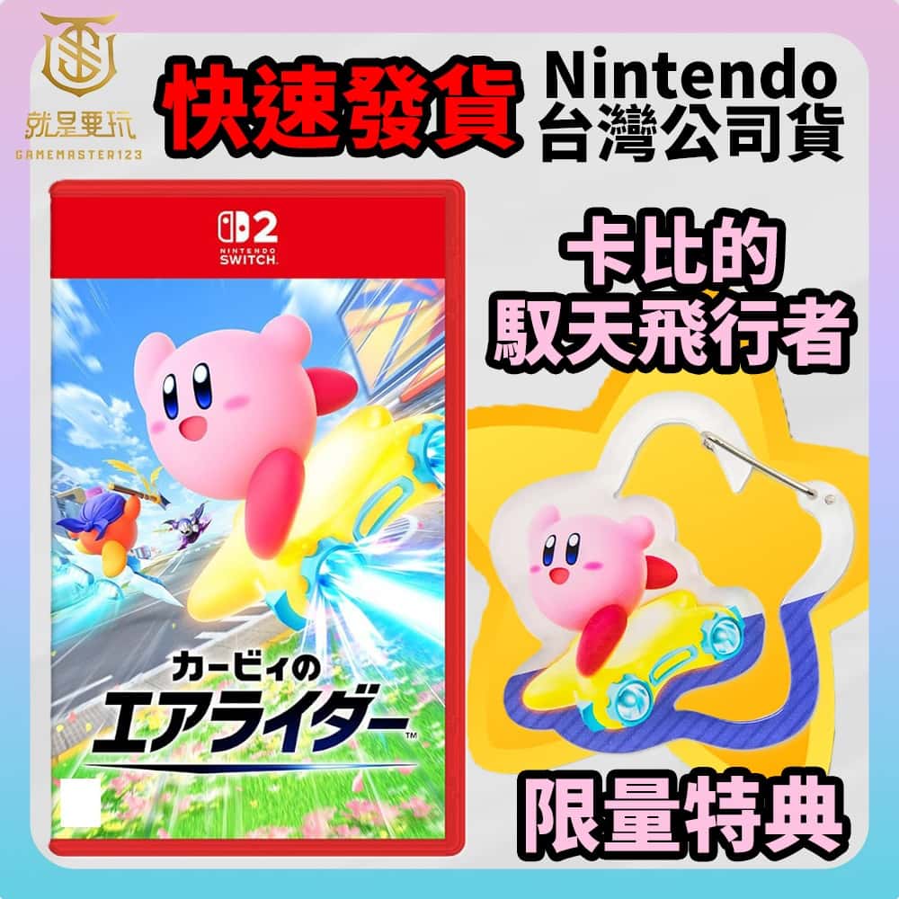 NS2 Switch 2 卡比的馭天飛行者 中文版 卡比賽車 星之卡比 飛天賽車 卡比馭天賽車