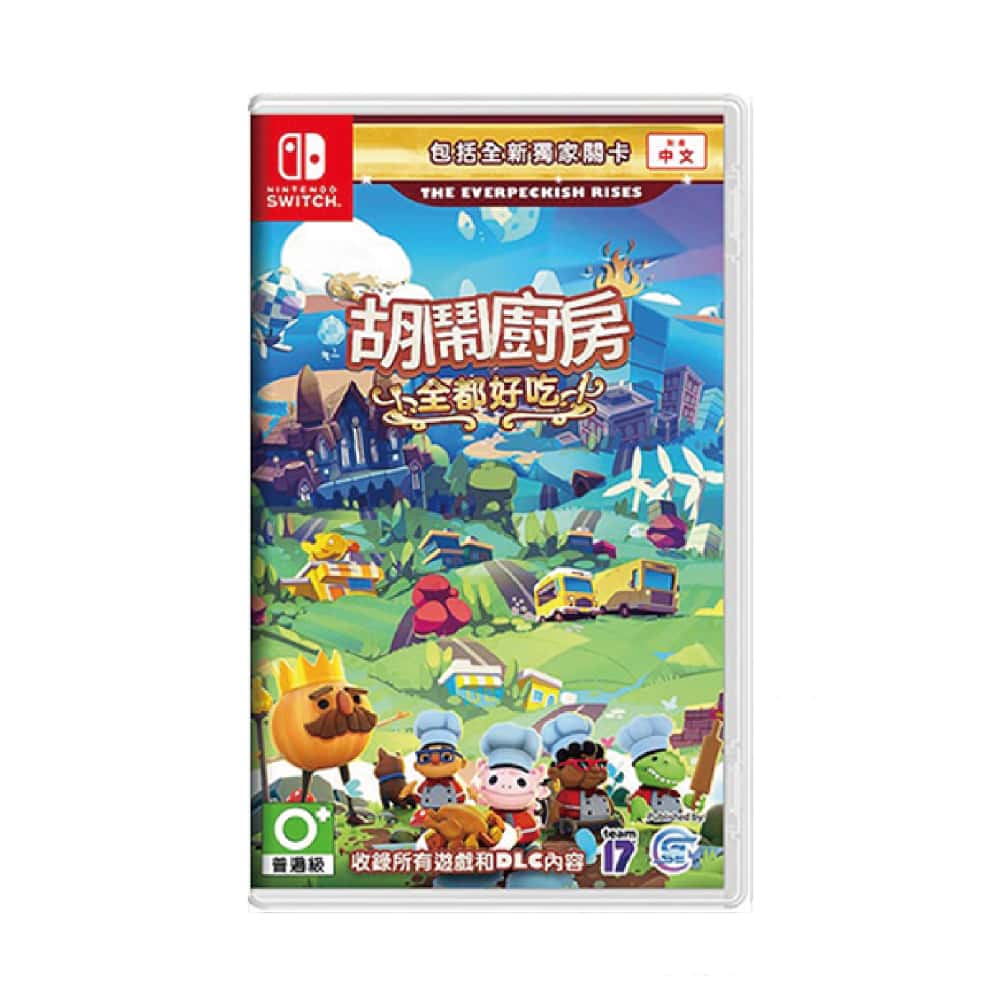 NS Switch 胡鬧廚房 全都好吃 overcooked 煮過頭 完全版 中文版 煮過頭1+2