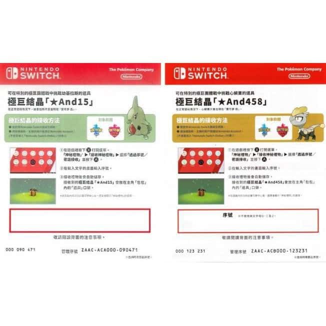 NS Switch 任天堂 特典 寶可夢 劍 盾 幼基拉斯 心鱗寶 極巨結晶 序號 特點 POKEMON