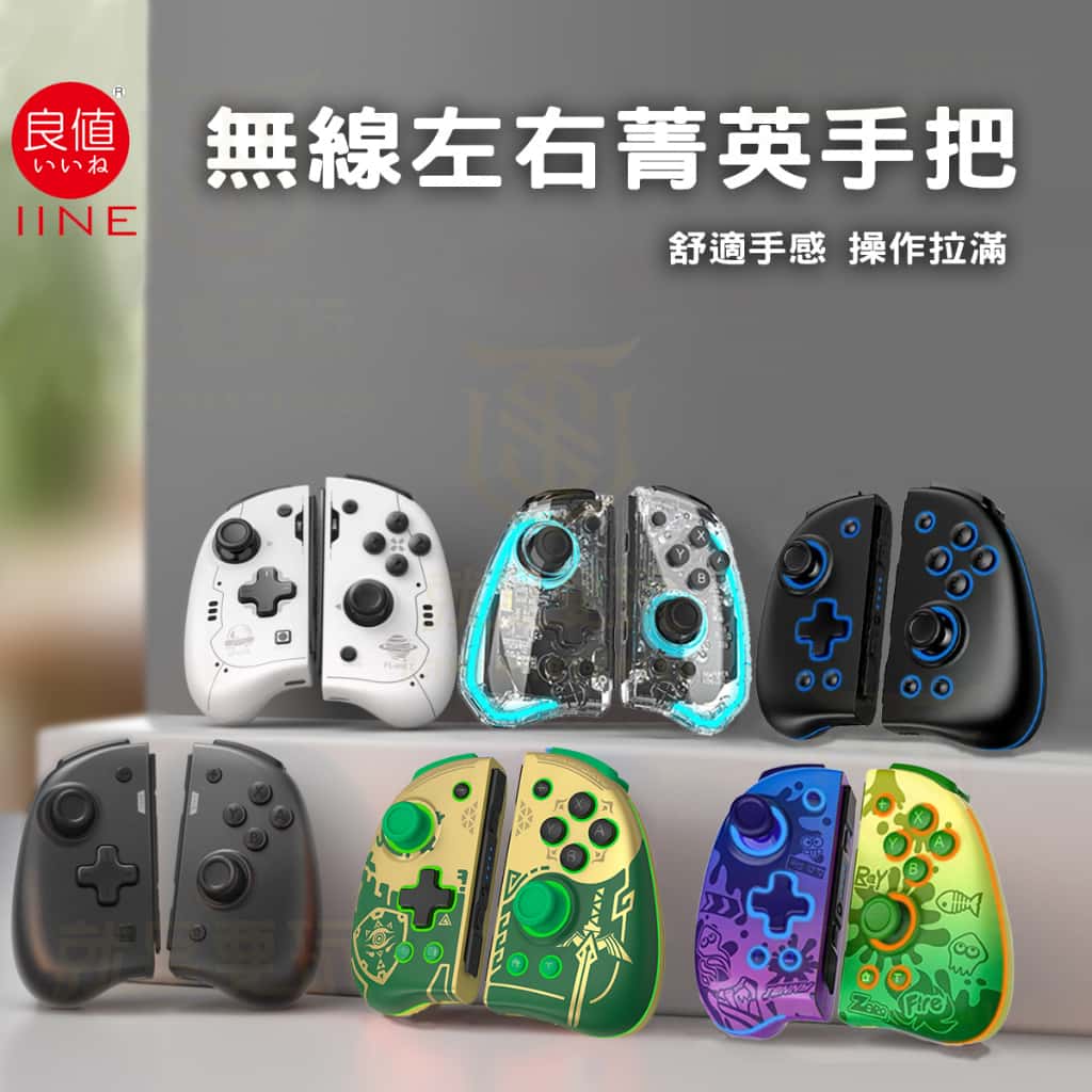 NS Switch 良值 手把 菁英版 機械 PRO JOYCON 控制器 連發手把 王國之淚 喚醒