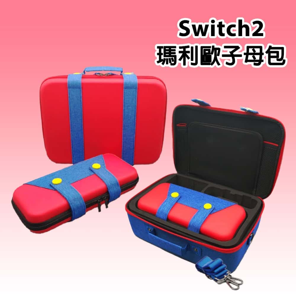 NS2 Switch2 瑪利歐款 子母包 收納包 可收納底座 掌機包 全套收納 子母收納包 子包 母包 收納