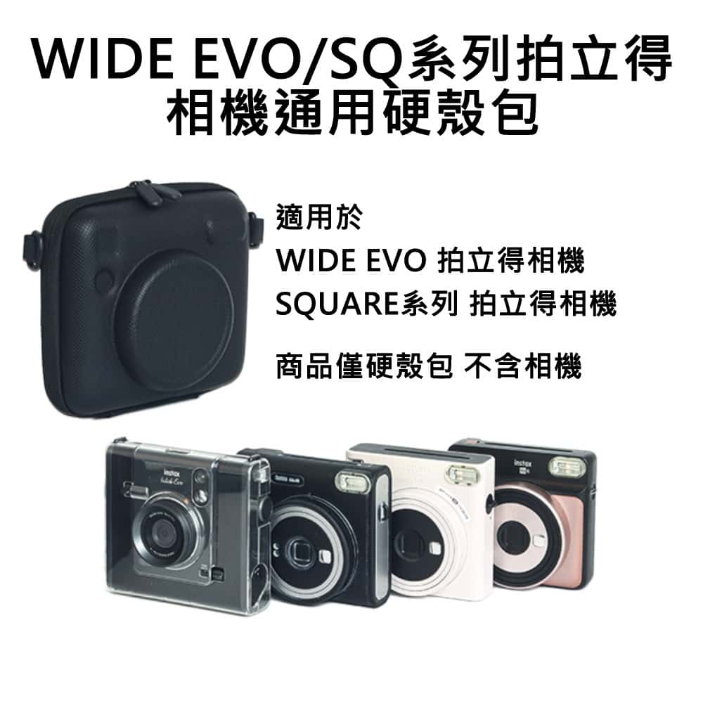 富士 FUJIFILM instax 配件 WIDE EVO SQ系列 通用硬殼包 黑色 硬殼包 攜帶包