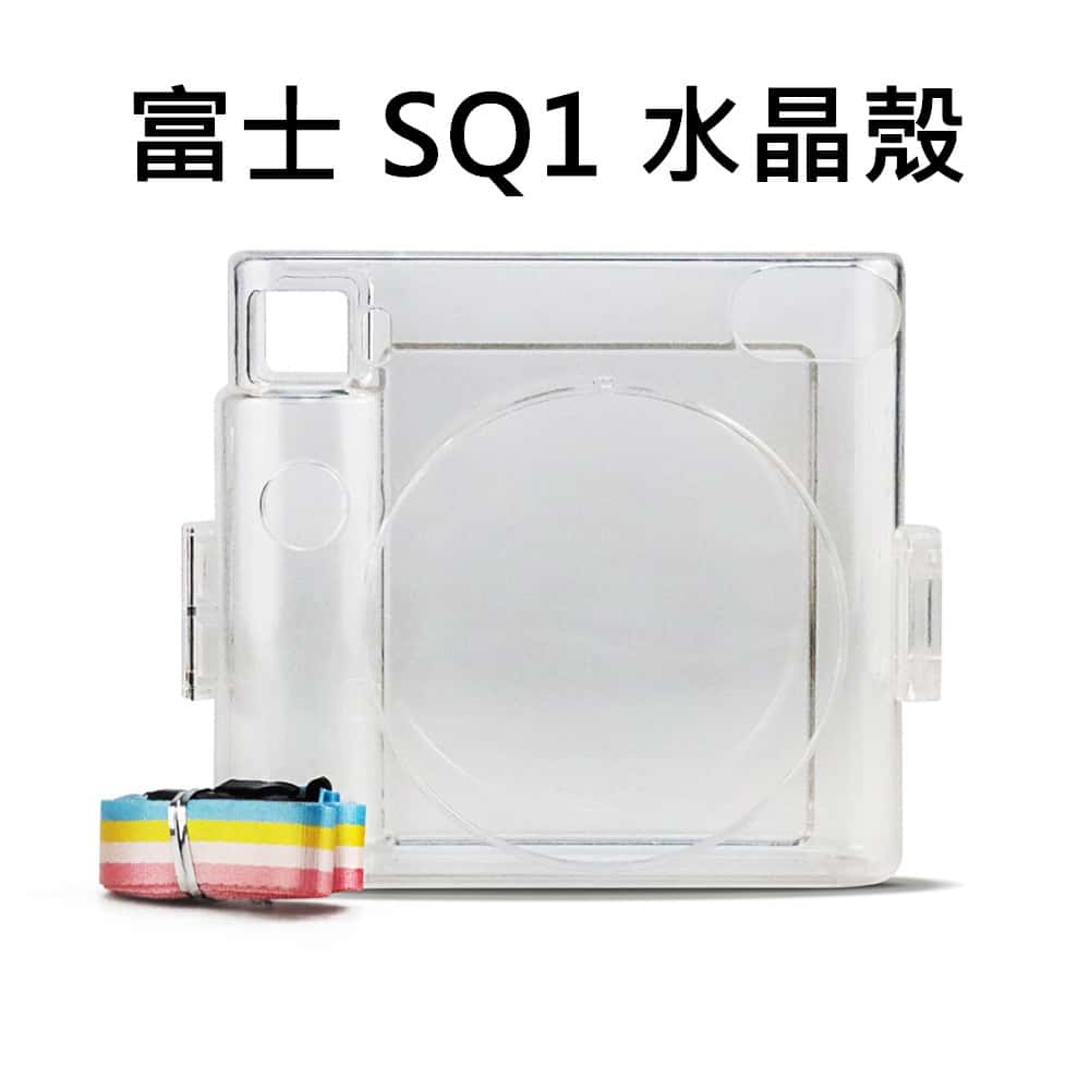 富士 FUJIFILM instax 配件 SQUARE SQ1 水晶殼 保護殼 透明殼 收納 防刮