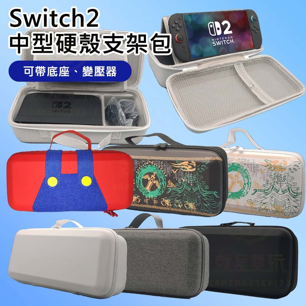 NS2 Switch2 橫提 中型硬殼支架包 可收納底座 AC變壓器 二代主機專用 新款主機 硬殼包 中容量