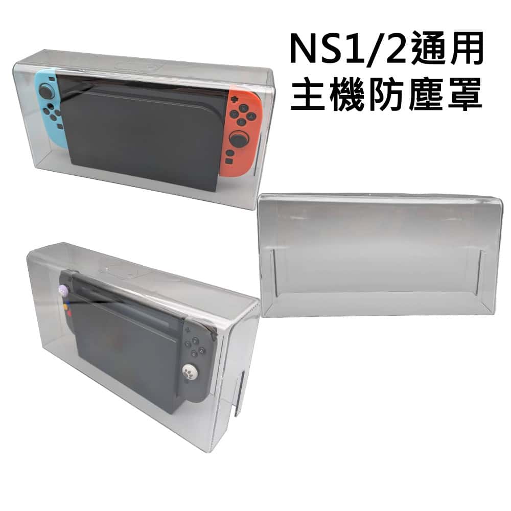 NS Switch NS1 NS2 通用 主機透明防塵罩 壓克力 防塵罩 透明 主機防塵 防塵 1/2代通用