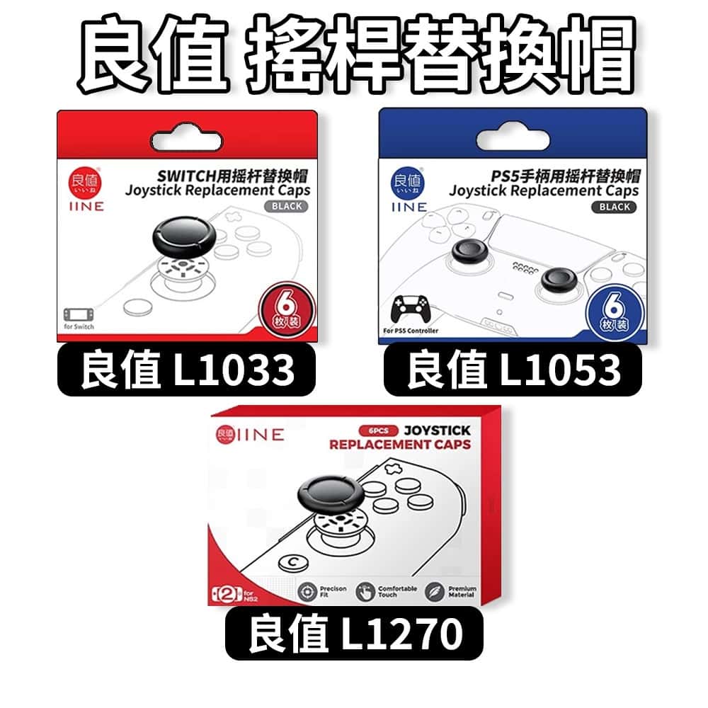 良值 黑色 搖桿帽 NS NS2 Switch PS PS5 DS 蘑菇頭 搖桿 類比 帽 套