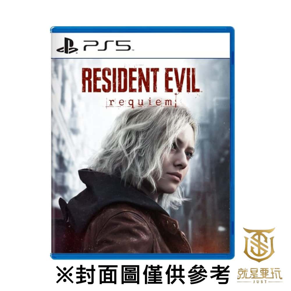 PS5 惡靈古堡9 安魂曲 中文版 惡靈古堡 生化危機 鎮魂曲 RE9 BIO9 里昂