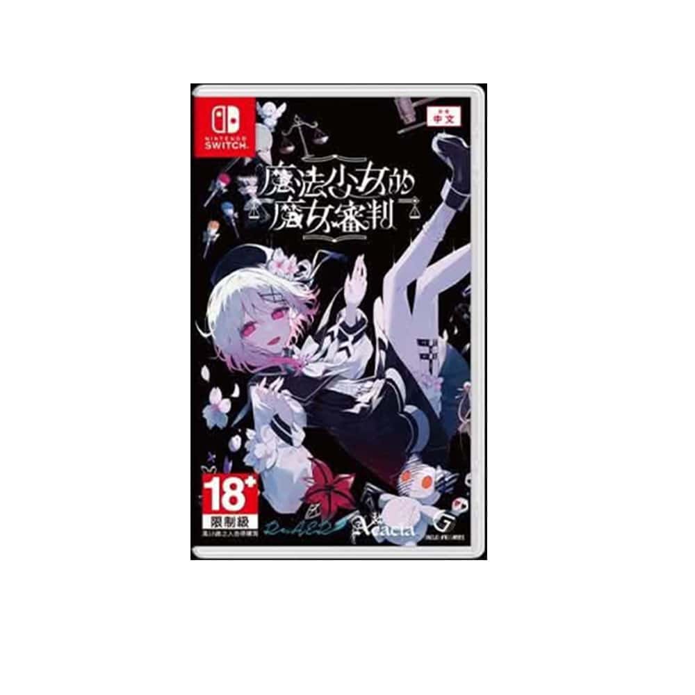 NS Switch 魔法少女的魔女審判 中文版 特別版 典藏版 特典 預備魔女 魔法×辯論