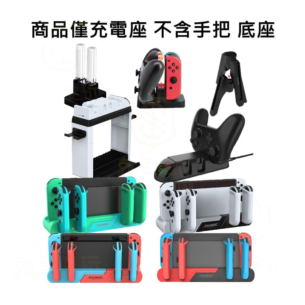 NS Switch DOBE JOYCON 手把充電 充電 四手充 充電座 PRO手把 多功能充電座 手把