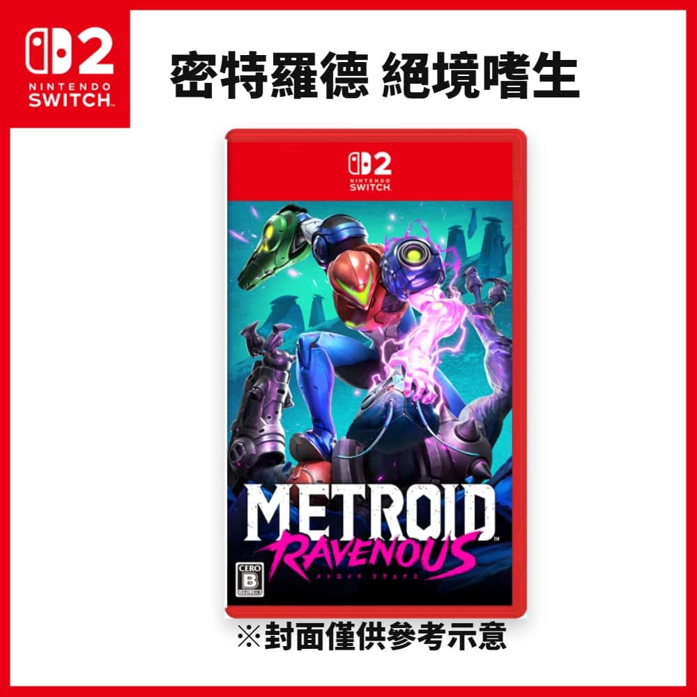 預購1/8上市 NS2 Switch2 密特羅德 絕境嗜生 中文版 限定版 薩姆斯 銀河戰士 Metroid