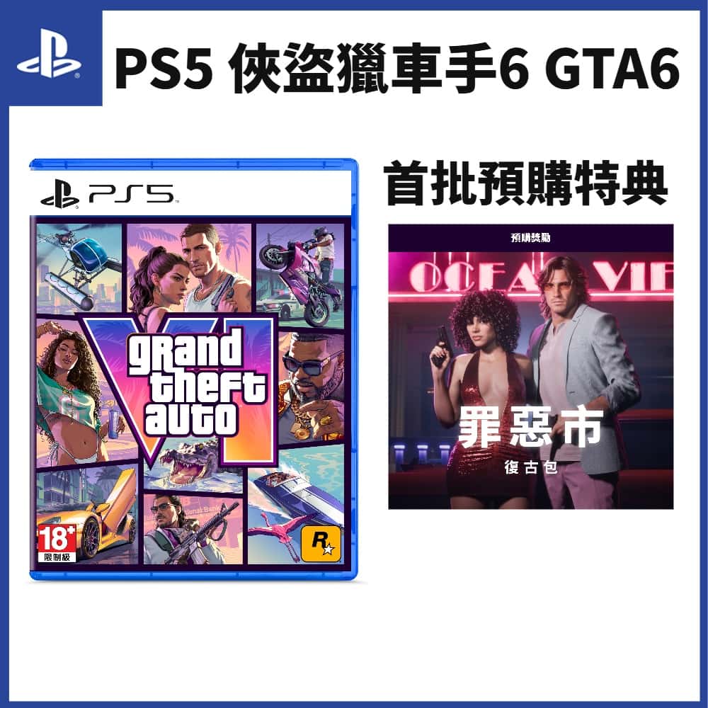 預購11/19上市 PS5 俠盜獵車手6 中文版 俠盜獵車手 GTA VI GTA6 俠盜 獵車手