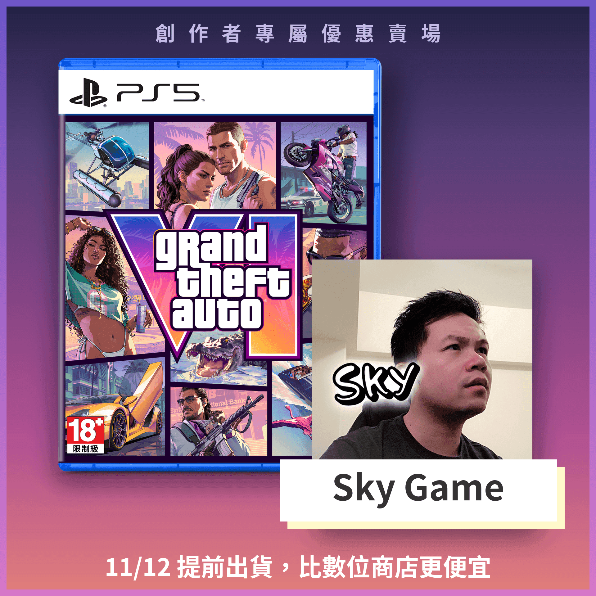 《俠盜獵車手 6》實體版提前到貨預購方案（Sky Game專屬賣場）