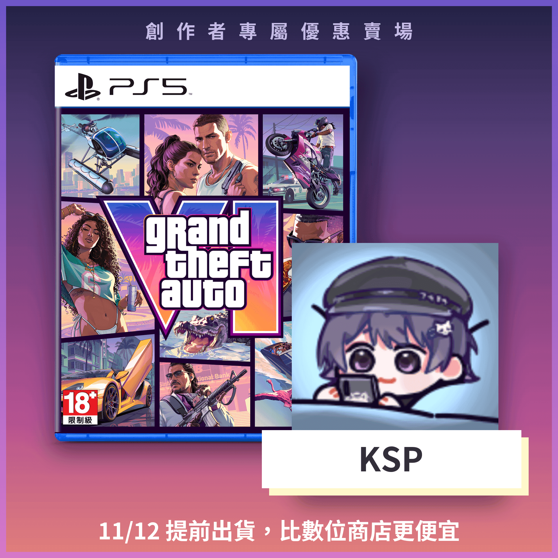 《俠盜獵車手 6》實體版提前到貨預購方案（KSP專屬賣場）