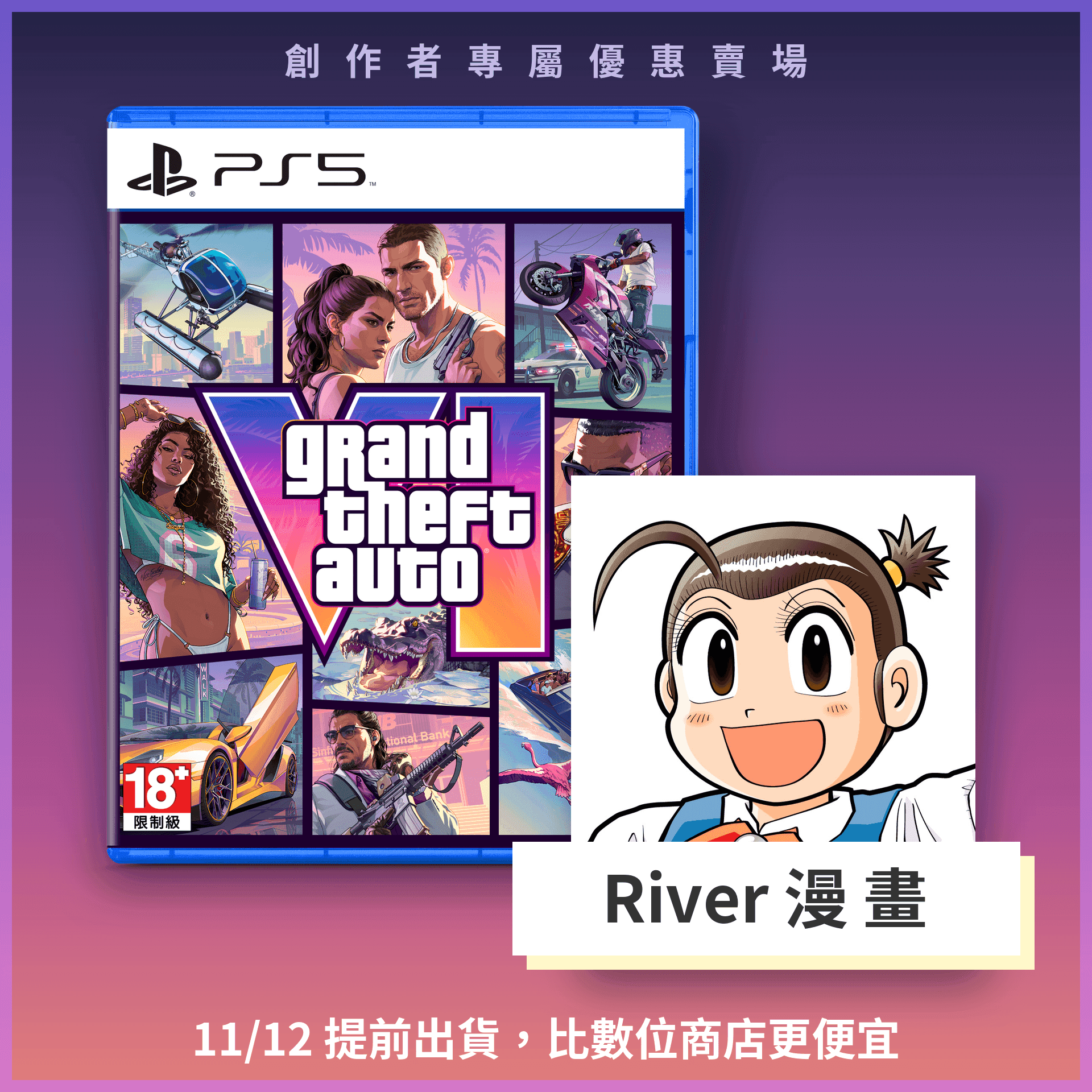 《俠盜獵車手 6》實體版提前到貨預購方案（River 漫畫專屬賣場）