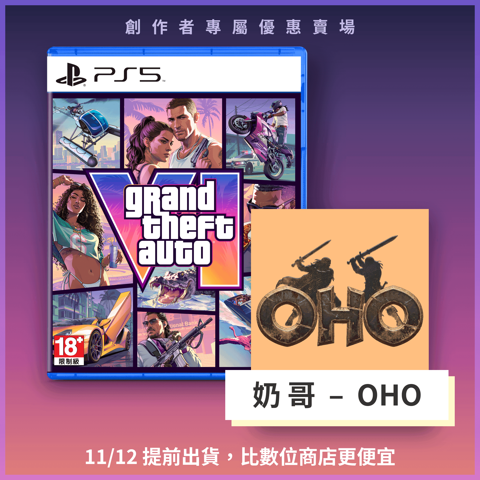 《俠盜獵車手 6》實體版提前到貨預購方案（奶哥 - OHO專屬賣場）