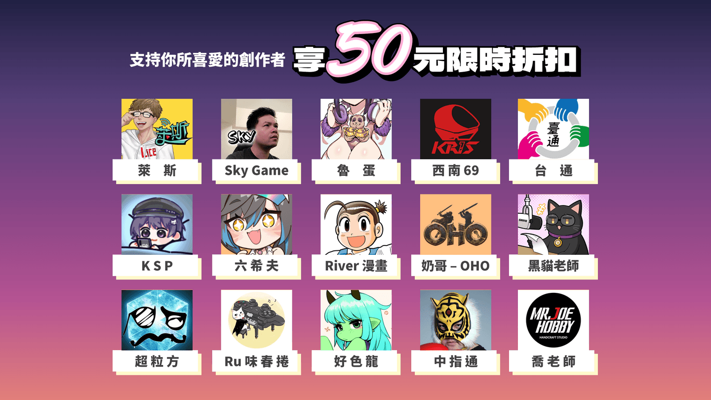 支持你所喜愛的創作者