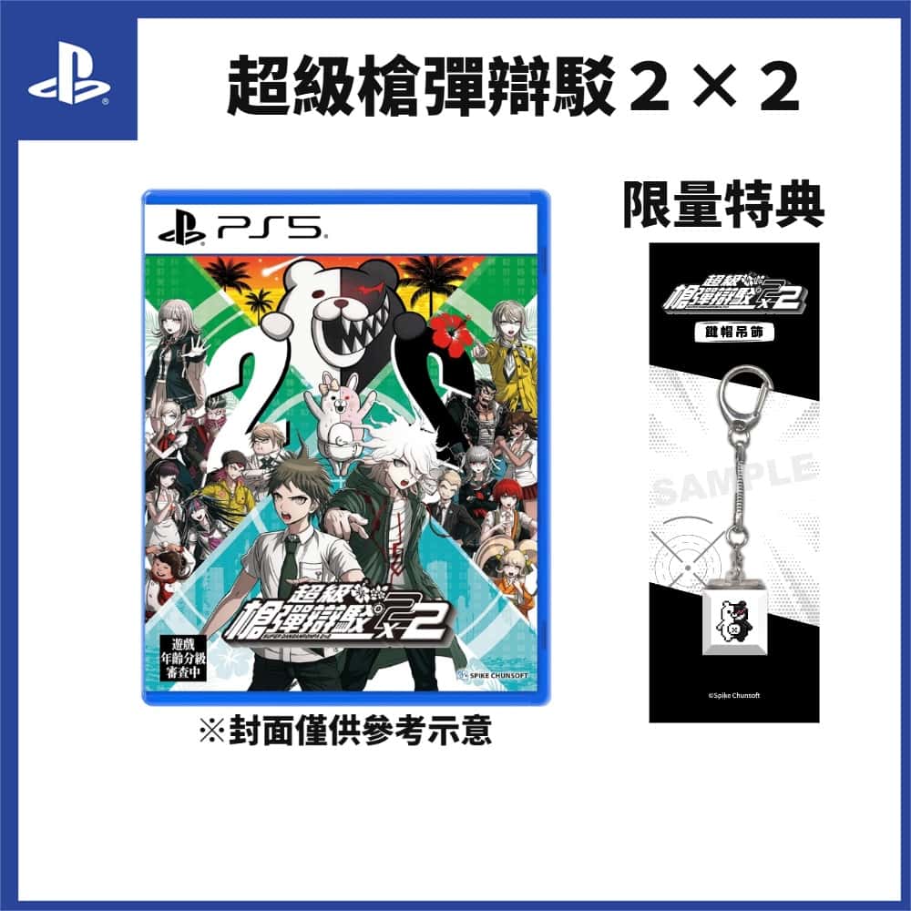 預購1/14上市 PS5 超級槍彈辯駁2x2 中文版 槍彈 槍彈辯駁 議論 特典 黑白熊